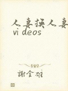 人妻换人妻仑乱ⅵdeos