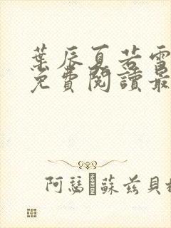 叶辰夏若雪小说免费阅读最新章节无弹窗