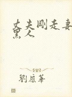 丈夫刚走妻子找黑人