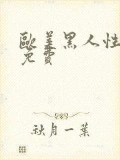 欧美黑人性猛交免费