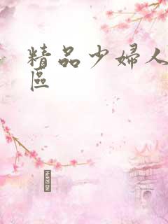 精品少妇人妻二区