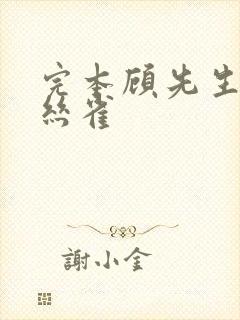 完本顾先生的金丝雀