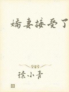 娇妻接受了3p