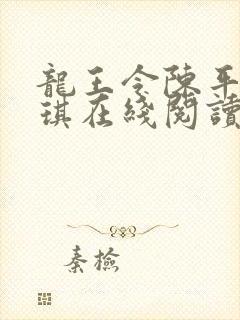 龙王令陈平苏雨琪在线阅读