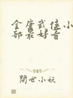 金庸武侠小说哪部最好看