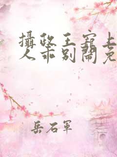 摄政王宠上瘾夫人乖别闹免费阅读