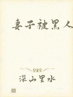 妻子被黑人呻吟