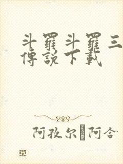 斗罗斗罗三龙王传说下载