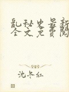 乱秘史最新章节全文免费阅读