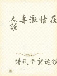 人妻激情在线小说