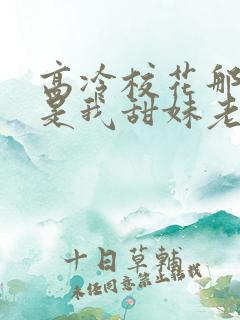 高冷校花那明明是我甜妹老婆