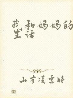 我和妈妈的肉欲生活