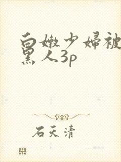 白嫩少妇被两个黑人3p