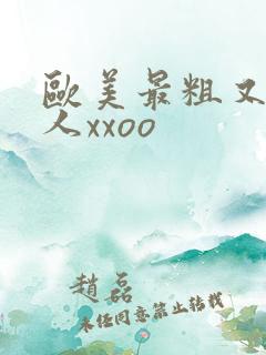 欧美最粗又大黑人xxoo