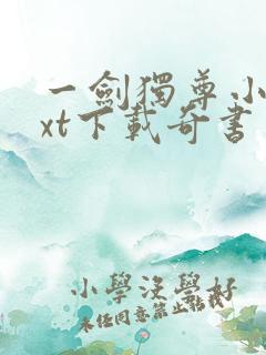 一剑独尊小说txt下载奇书网