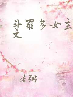 斗罗多女主后宫文