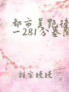 都市美艳后宫1一281分卷阅读