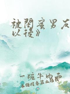 被闺蜜男友上错以后》