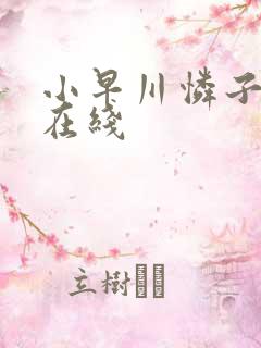 小早川怜子黑人在线