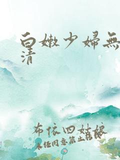 白嫩少妇无套高清