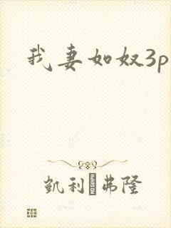 我妻如奴3p