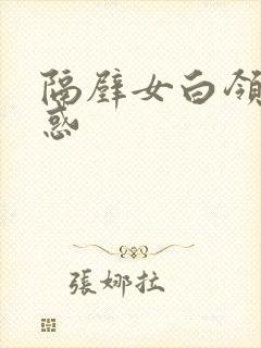 隔壁女白领的诱惑