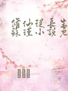 修仙从长生开始苏瑾小说免费阅读