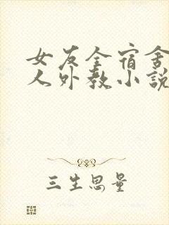 女友全宿舍被黑人外教小说