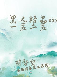 黑人精品xxx一区二区