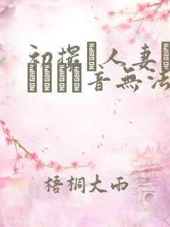 初撮り人妻ドキュメント音无法子