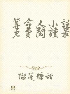 算命人小说全文免费阅读最新章节