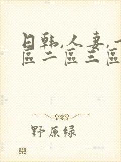 日韩,人妻,一区二区三区四区五区