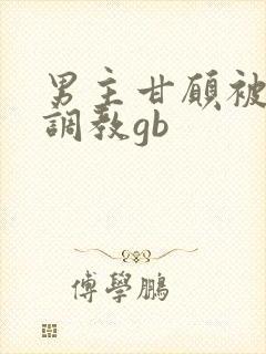 男主甘愿被女主调教gb