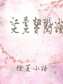 江梦相识小说全文免费阅读