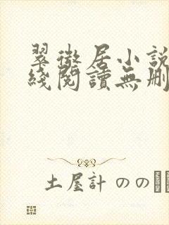 翠微居小说网在线阅读无删减