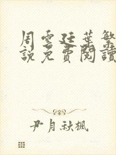 周云廷叶繁星小说免费阅读最新章节