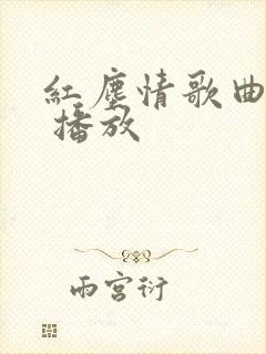 红尘情歌曲原唱 播放