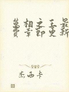 万相之王最新免费章节更新