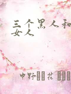 三个黑人和一个女人