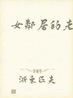 女邻居的老婆