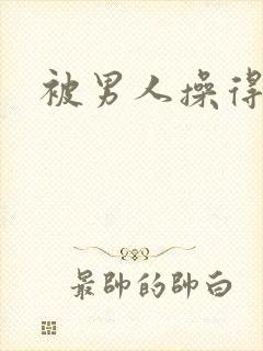 被男人操得好爽