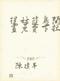 从姑获鸟开始漫画免费下拉式6漫画