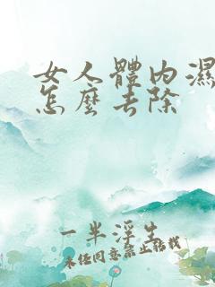 女人体内湿气重怎么去除