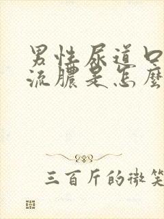 男性尿道口里面流脓是怎么回事