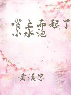 嘴上面起了一堆小水泡