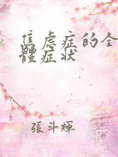 焦虑症的全部肢体症状