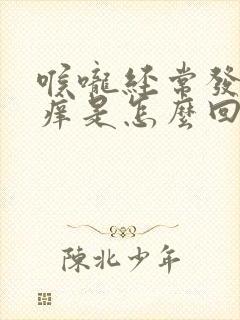 喉咙经常发干发痒是怎么回事