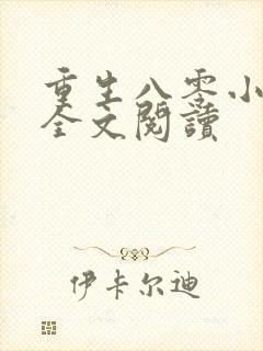 重生八零小甜妻全文阅读