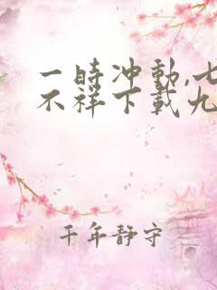 一时冲动,七世不祥下载九鹭非香