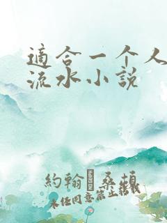 适合一个人看的流水小说